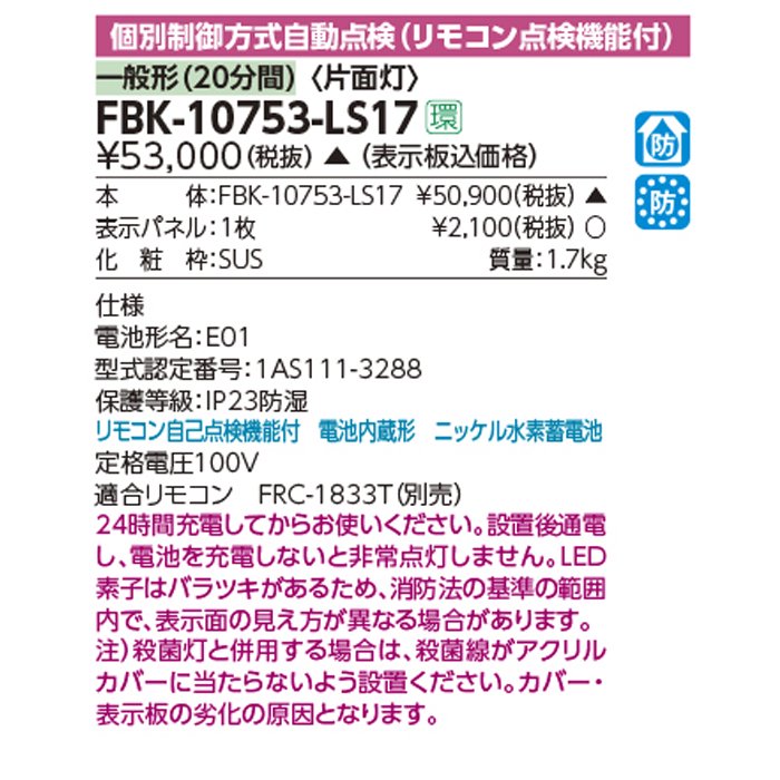 アウトレット】東芝 L防湿防雨壁直付片面誘導灯 誘導灯 FBK10753LS17