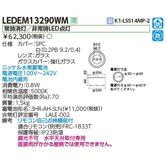 東芝 LEDEM13290WM 非常灯専用形 - 天井照明