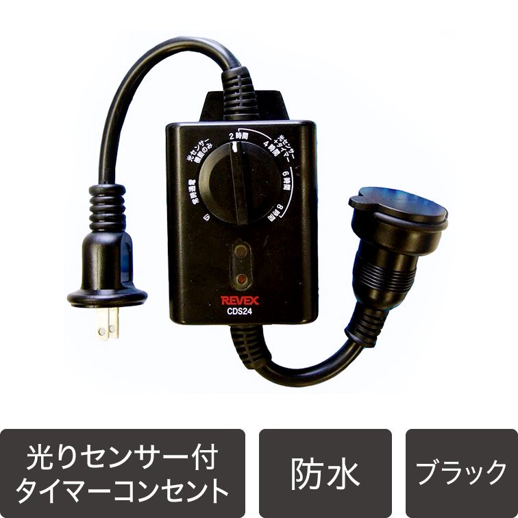 LEDイルミネーション 光センサー付タイマーコンセント【40299】 - LEDイルミネーション販売通販卸専門店｜全品送料無料