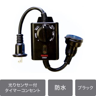 LEDイルミネーション 光センサー付タイマーコンセント【40299】