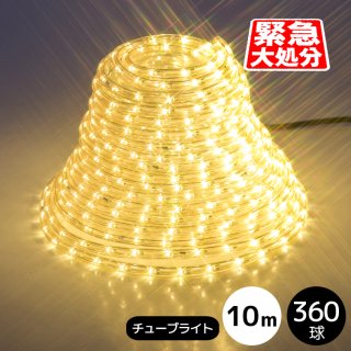  【在庫処分】LEDイルミネーション チューブライト（ロープライト） 360球シャンパンゴールド φ10ｍｍ/10ｍ (常時点灯電源コード付き)【75133】