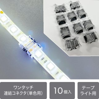 LEDイルミネーション テープライト 単色用 連結コネクタ　10個入り　半田不要 【40355】