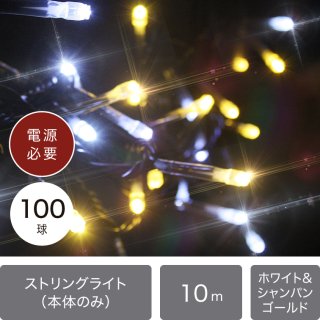 （新モデル/1年間保証）LEDイルミネーションライト ストリングライト 100球 ホワイト＆シャンパンゴールド 黒配線　本体のみ【40294】