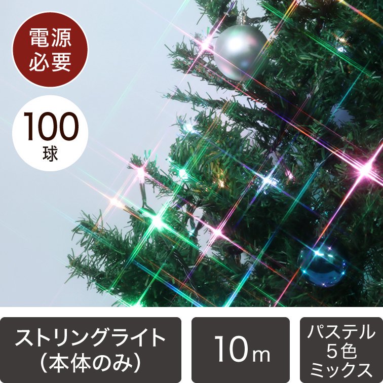 （新モデル/1年間保証）LEDイルミネーションライト ストリングライト 100球 パステルカラー5色ミックス 黒配線　本体のみ【40295】 -  LEDイルミネーション販売通販卸専門店｜全品送料無料