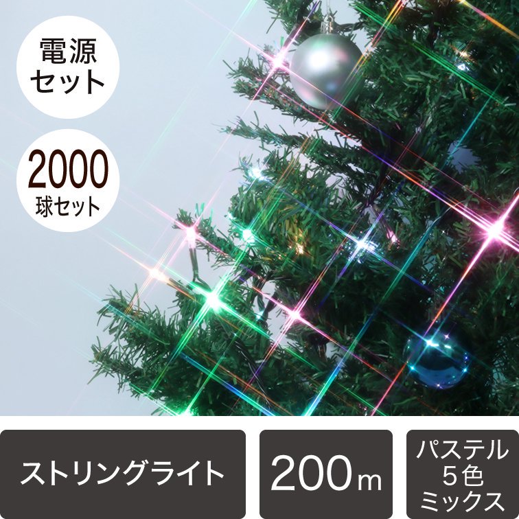 （新モデル/1年間保証）LEDイルミネーションライト ストリングライト 2,000球セット パステルカラー5色ミックス  黒配線（常時点灯電源コード付き）【4337】 - LEDイルミネーション販売通販卸専門店｜全品送料無料