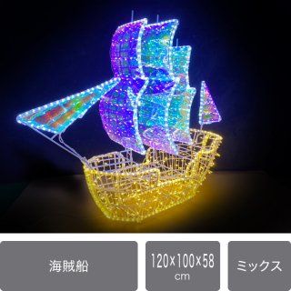 LEDイルミネーション 超巨大モチーフライト幅120ｃｍ高さ100ｃｍ奥行48ｃｍ　海賊船【40364】