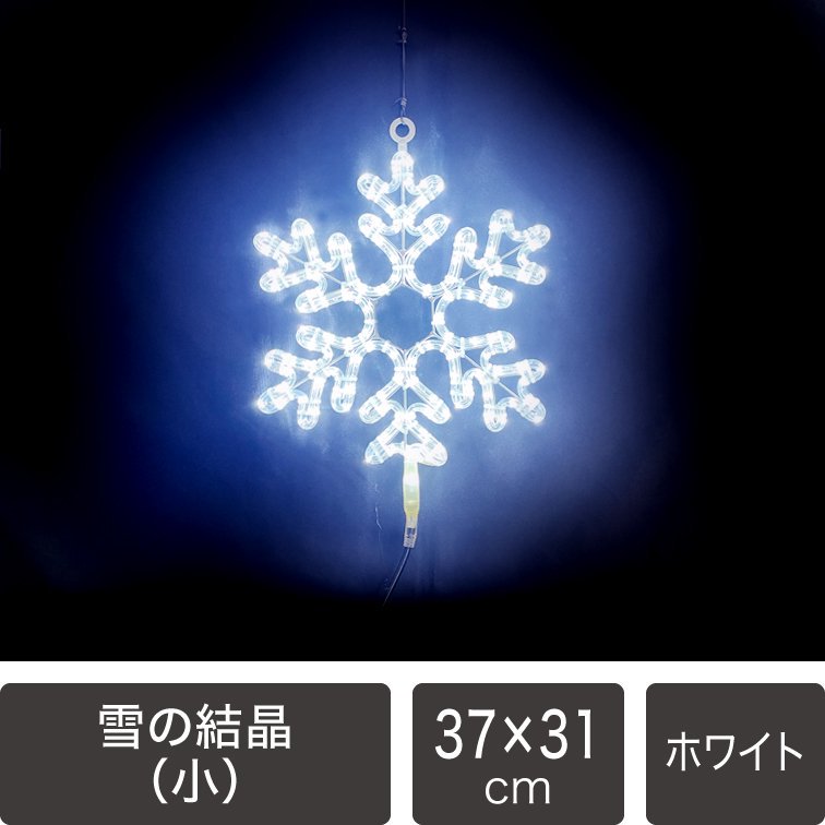 【新商品】LEDイルミネーション モチーフライト　雪の結晶　（小） 37×31cm　ホワイト　電源コード付き【40314】 -  LEDイルミネーション販売通販卸専門店｜全品送料無料