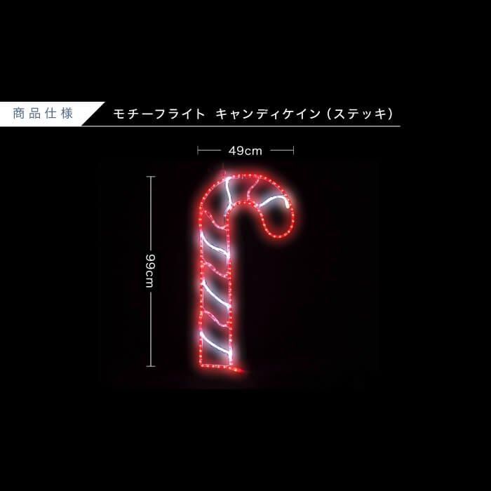 在庫処分】LEDイルミネーション モチーフライト キャンディケイン