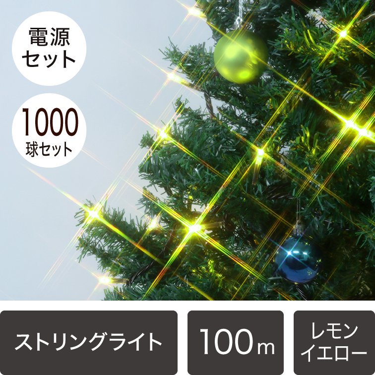 新モデル/1年間保証）LEDイルミネーションライト ストリングライト 1,000球セット レモンイエロー 黒配線（点滅コントローラー電源コード付き）【4343】  - LEDイルミネーション販売通販卸専門店｜全品送料無料