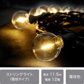 LEDストリングライト（電球タイプ） 全長11.5ｍ/電球22個 Ｅ12/Ｇ４０ 連結可 防雨型  キャンプ・BBQのアウトドアに最適