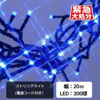 【在庫処分】（常設用）LEDイルミネーションライト ストリングライト 200球/20Mセット ブルー 黒配線（2芯常時点灯電源コード付き）【75159】