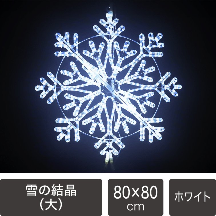 【新商品】LEDイルミネーション モチーフライト　雪の結晶（大）　80ｃｍ　ホワイト　電源コード付き【40312】 -  LEDイルミネーション販売通販卸専門店｜全品送料無料