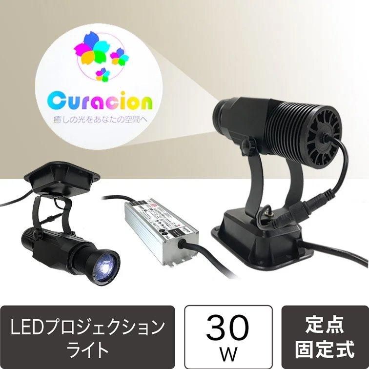 受注生産】LEDプロジェクションロゴライト 定点式 光量30w 照射ロゴ