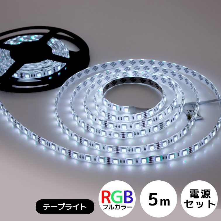 LEDテープライト 5ｍ SMD5050 16色フルカラー(電源アダプタ付き ...