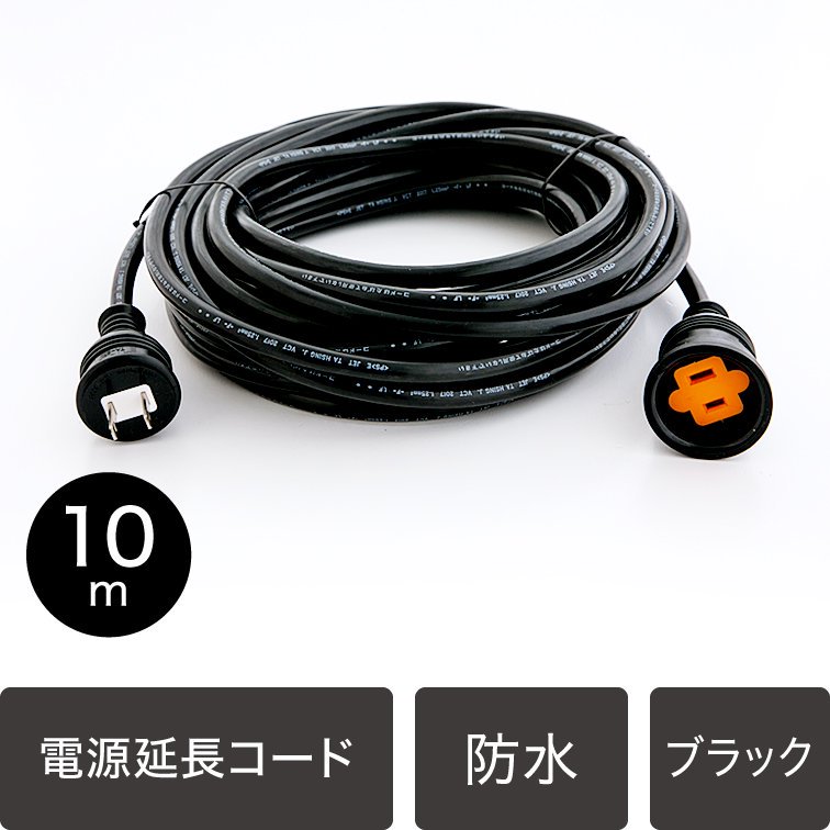 10メートル電源延長コード【39407】 - LEDイルミネーション販売通販卸専門店｜全品送料無料