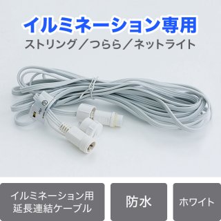 LEDイルミネーション専用延長連結ケーブル(5m) 白配線 【39050】