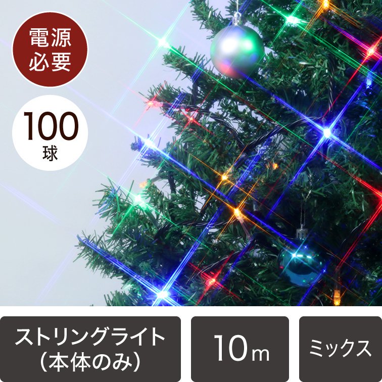 新モデル/1年間保証）LEDイルミネーションライト ストリングライト 100球 ミックス 黒配線 本体のみ【40052】 - LEDイルミネーション 販売通販卸専門店｜全品送料無料