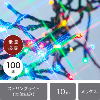 （新モデル/1年間保証）LEDイルミネーションライト ストリングライト 100球 ミックス 黒配線　本体のみ【40052】