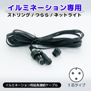 LEDイルミネーション専用延長連結ケーブル(5m) 黒配線 【39049】