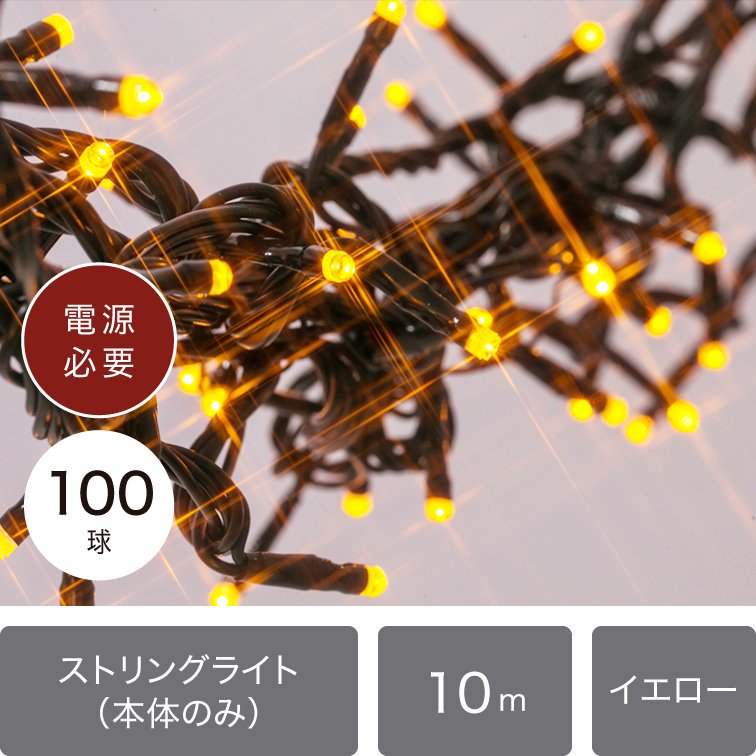 LEDイルミネーションライト ストリングライト 100球 イエロー 黒配線