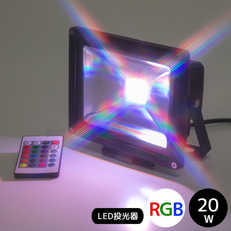 2年間保証】RGB16色 20W LED投光器 専用リモコン付属【60008】 - LED