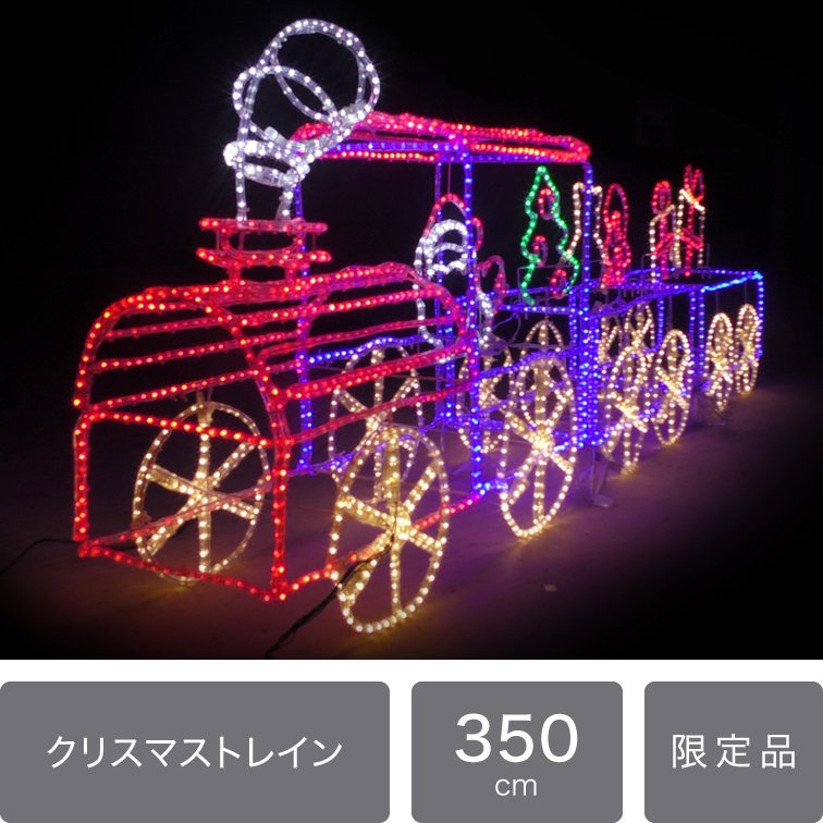 【即納品】【超巨大】 超巨大LEDイルミネーション モチーフライト　クリスマストレイン　ミックス
