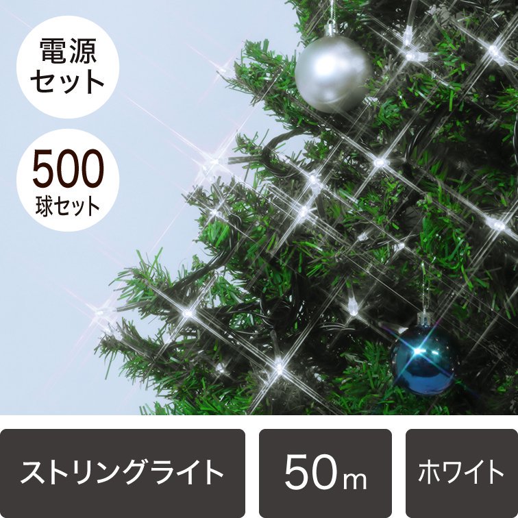 新モデル/1年間保証）LEDイルミネーションライト ストリングライト 500