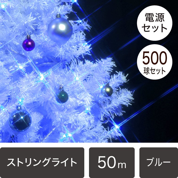 （新モデル/1年間保証）LEDイルミネーションライト ストリングライト 500球セット ブルー  透明配線（点滅コントローラー電源コード付き）【4218】 - LEDイルミネーション販売通販卸専門店｜全品送料無料