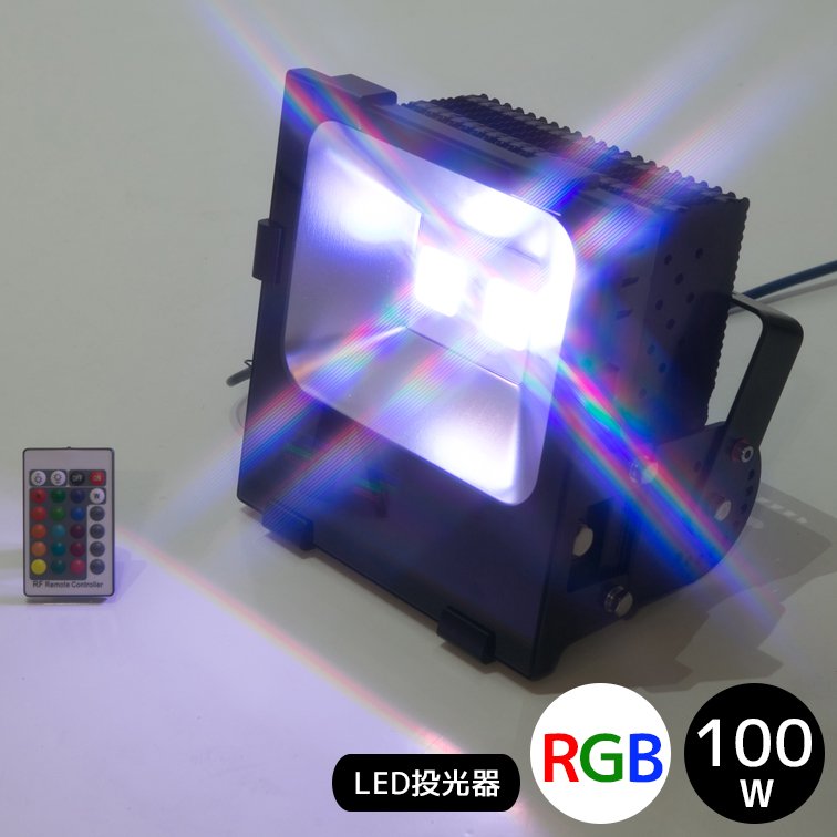 2年間保証】RGB16色 100W LED投光器 専用リモコン付属【60010】 - LED