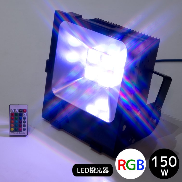 12台-10W LED投光器RGB リモコン付き 調光調節 広角イルミネーション-