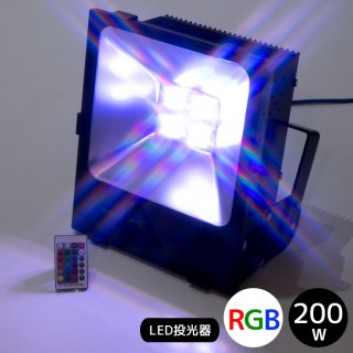 【2年間保証】RGB16色　200W　LED投光器　専用リモコン付属【60013】