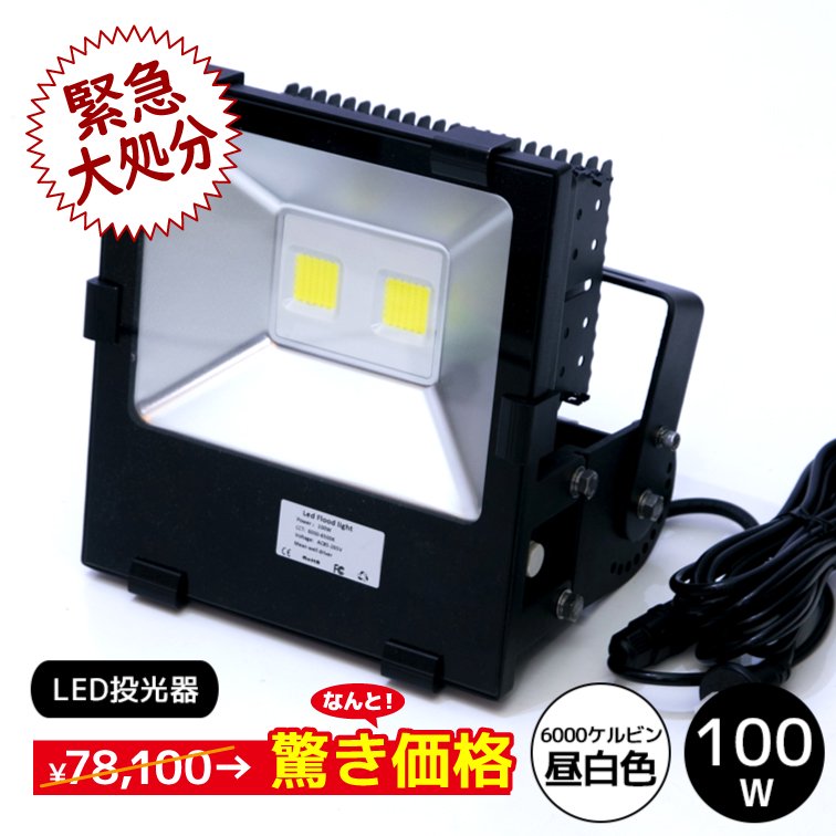 在庫処分の特別価格】昼白色 100W LED投光器【60018】 - LED