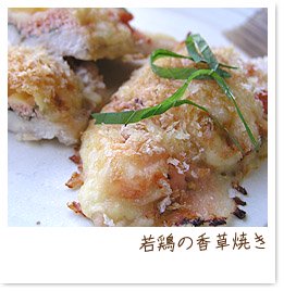 めんたいこレシピ-若鶏の香草焼き