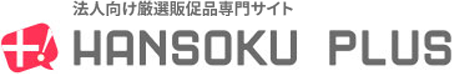 法人向け厳選販促品セレクトショップ「販促プラス」