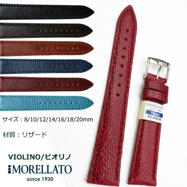 MORELLATO モレラート リザード 革バンド 9色 VIOLINO【ビオリノ】 - オメガ セイコー ロレックスの通販店舗。  アンティークヴィンテージ時計｜買取・修理・中古 【Since1957年 立花時計店】