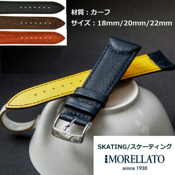 MORELLATO モレラート カーフ 革バンド 4色 SKATING【スケーティング】 - オメガ セイコー ロレックスの通販店舗。  アンティークヴィンテージ時計｜買取・修理・中古 【Since1957年 立花時計店】