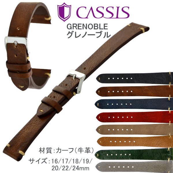 CASSIS カシス 時計バンド カーフ 8色 GRENOBLE【グルノーブル