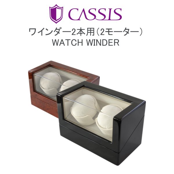 CASSIS カシス ウォッチワインダー 2本用 2モーター 2色 - オメガ ...