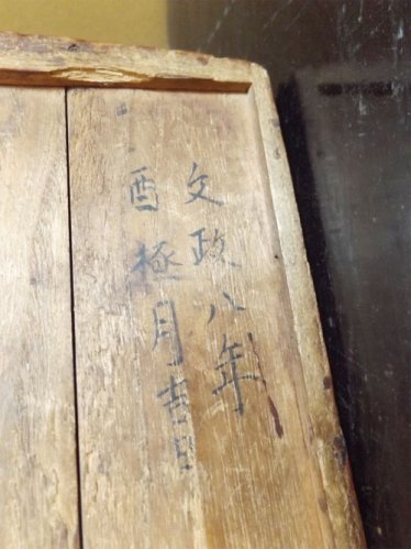 江戸時代後期頃・文政八年・漆・木箱 | Kibako,wood,1825