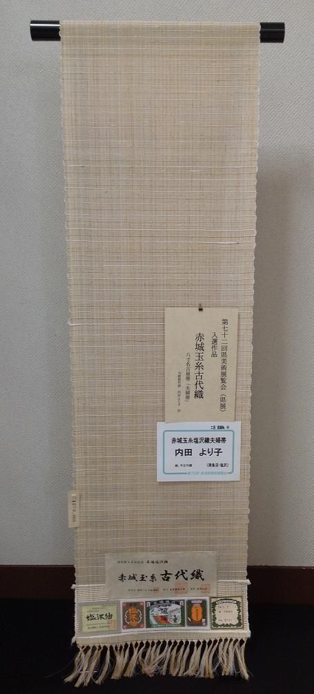 塩沢紬（赤木玉糸古代織） 八寸名古屋帯 No.17-05生成色 A反（完全