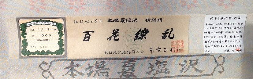 夏塩沢　横総絣（百花繚乱）　No.1646（生成地桜色絣目色／7釡小花）　Ａ反（完全美品）　一般小売価格353、000円⇒産直価格 -  織の文化館【塩沢つむぎ記念館】オンラインショップ