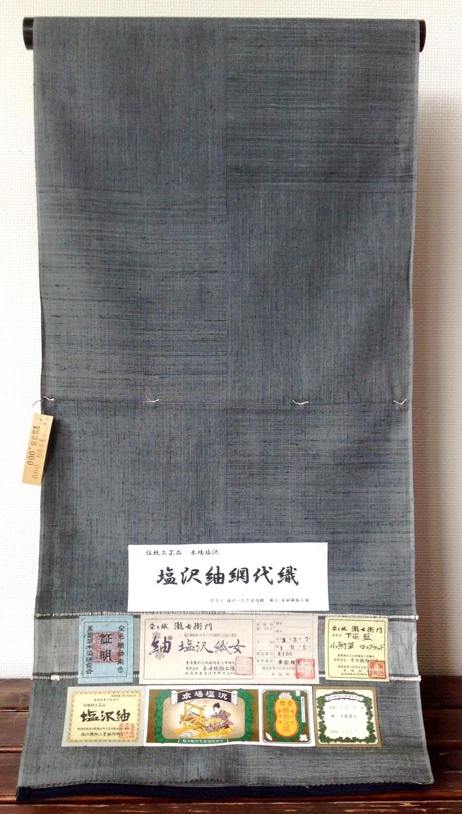 古布　未使用品の本場塩沢紬織　本物保証 塩沢紬 網代織（濃緑） B反（試作品／尺不足／汚れ跡） - 織の