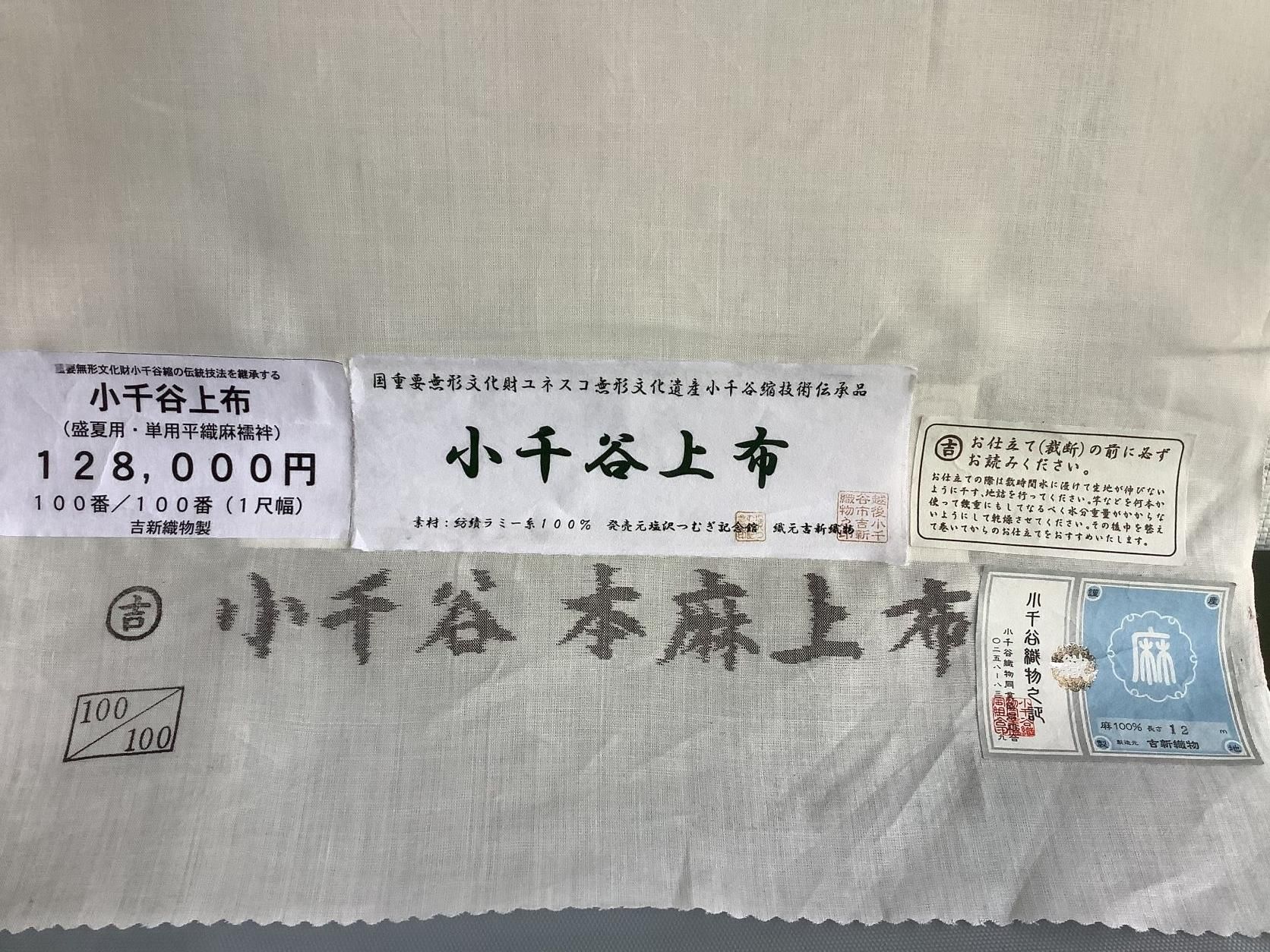 小千谷上布 麻襦袢 (100番/100番）1尺（38cm）幅 吉新織物