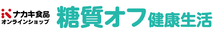 低糖質・低カロリーヌードル・ライスのナカキ食品オンラインショップ「糖質オフ健康生活」