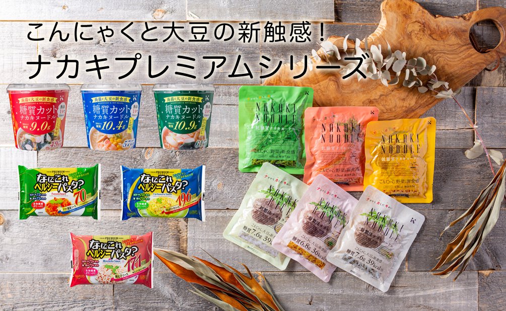 低糖質・低カロリーヌードル・ライスのナカキ食品オンラインショップ