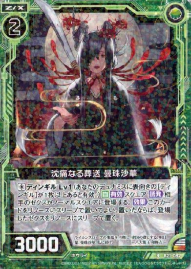 沈痛なる葬送 曼珠沙華 R 遊戯王 Yg デュエマ Dm ヴァンガード Vg バトルスピリッツ Bs ヴァイスシュヴァルツ Ws ゼクス Z X のシングルカード通販販売のカードショップさんれっど 沈痛なる葬送 曼珠沙華 R 遊戯王 Yg デュエマ Dm ヴァンガード Vg バトルスピリッツ Bs ヴァイスシュヴァルツ Ws ゼクス Z X のシングルカード通販販売のカードショップさんれっど
