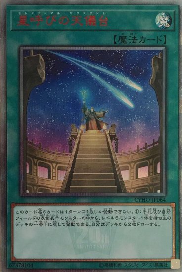 星呼びの天儀台 20thシークレットレア - 遊戯王-YG-、デュエマ-DM