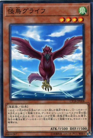 怪鳥グライフ -  遊戯王-YG-、デュエマ-DM-、ヴァンガード-VG-、バトルスピリッツ-BS-、ヴァイスシュヴァルツ-WS-、ゼクス-Z/X-、のシングルカード通販販売のカードショップさんれっど