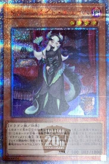 遊戯王　ドラゴンメイド・チェイム　20th シークレット