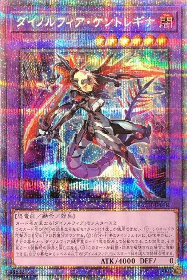 ダイノルフィアケントレギナ プリズマ - 遊戯王OCG デュエルモンスターズ